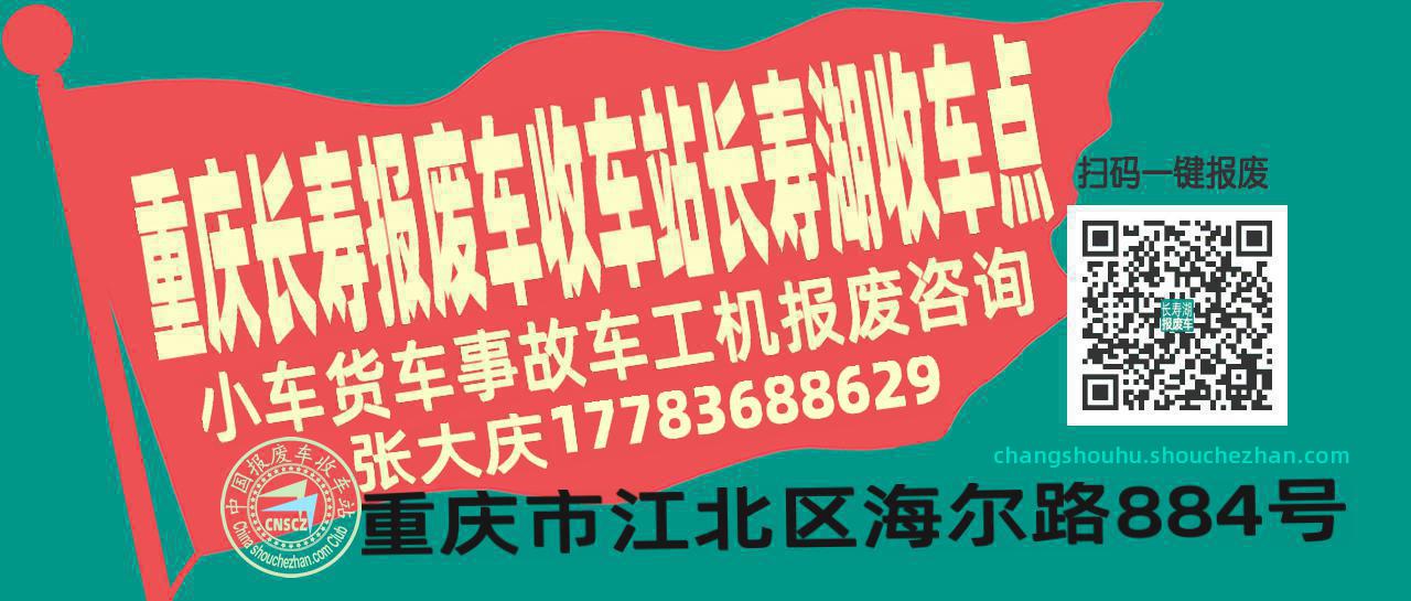 重庆长寿报废车收车站长寿湖收车点